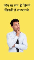 कौन सा रूम है जिसमें खिड़की है ना दरवाजे