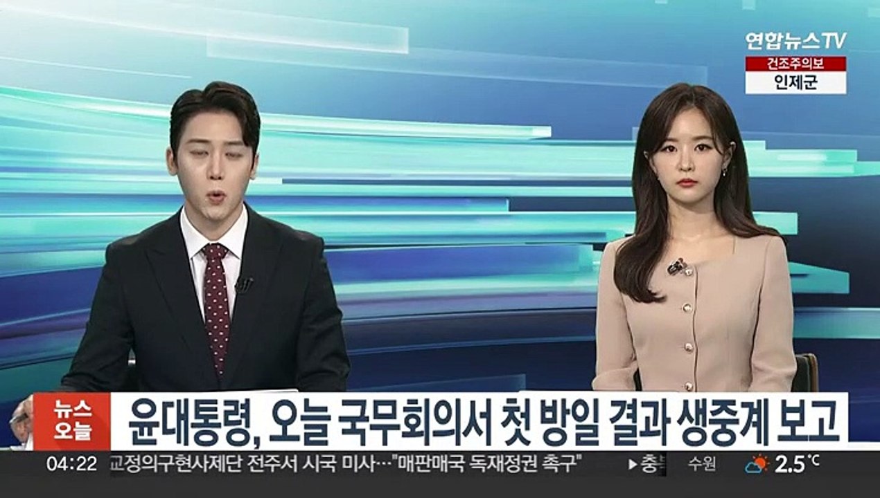 윤대통령, 오늘 국무회의서 방일 결과 생중계 보고