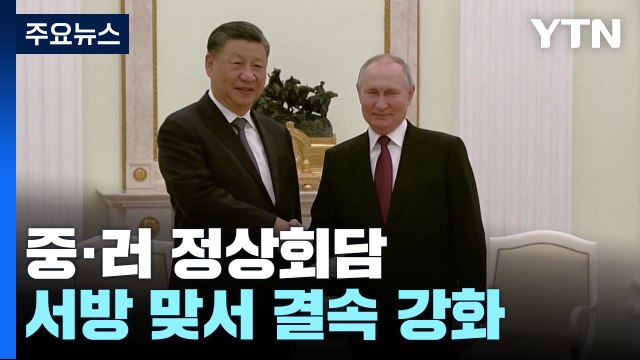 서방에 맞선 중-러 전략적 동반자 ...우크라 사태 논의 / YTN