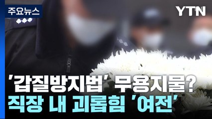 '갑질 방지법' 있지만...쪼개기 계약에 부당지시 여전 / YTN