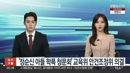 '정순신 아들 학폭 청문회' 교육위 안건조정위 의결