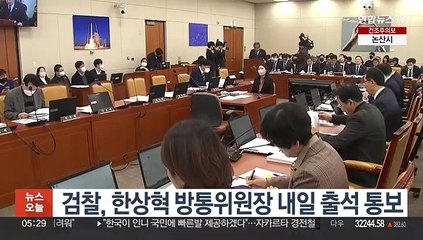 검찰, 한상혁 방통위원장 내일 출석 통보
