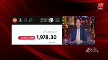 ارتفاع تاريخي للذهب والأونصة عدت 2000 دولار.. هاني ميلاد رئيس شعبة الذهب بالغرفة التجارية يوضح