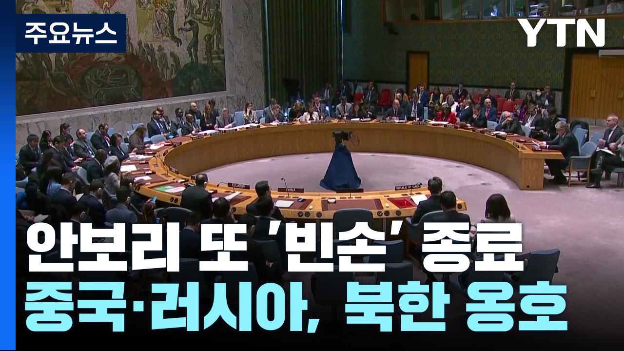 北 미사일 지적에 美 핵잠수함 판매 공격한 중·러 '안보리 또 빈손' / YTN