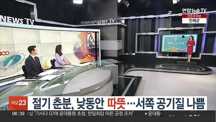 [날씨클릭] 절기 춘분, 낮동안 따뜻…서쪽 공기질 나쁨