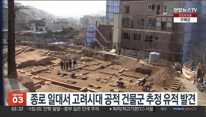 종로 일대서 고려시대 공적 건물군 추정 유적 발견