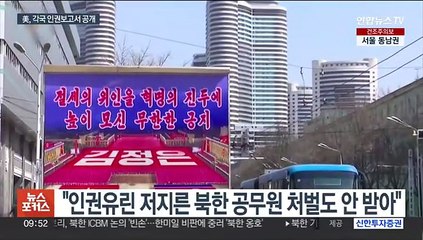 美 "北인권침해 만연"…한국은 표현 자유 제한 우려