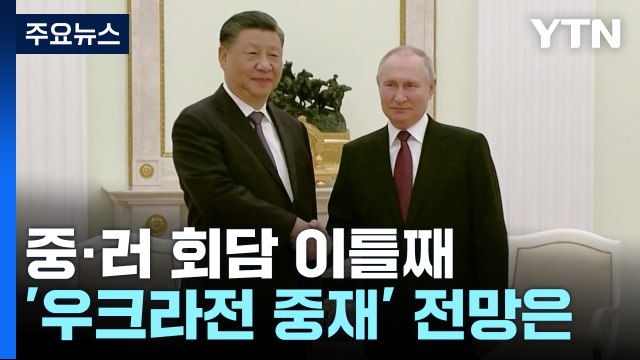 시진핑·푸틴 1:1 밀착 과시...오늘 밤 확대 정상회담 / YTN