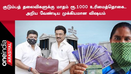 TN Budget 2023 |  மாதம் ரூ.1000 உரிமைத்தொகை பற்றி அறிய வேண்டிய முக்கியமான விஷயம்