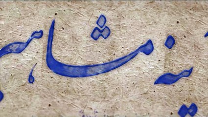 آینه مشاهیر سه شنبه 1 فروردین 1402