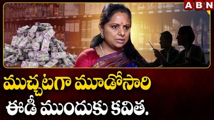 ముచ్చటగా మూడోసారి ఈడీ ముందుకు కవిత.. || Kavitha ED Investigation || ABN Telugu