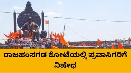 ಅಭಿವೃದ್ಧಿ ಕಾಮಗಾರಿ ಹಿನ್ನೆಲೆ: ರಾಜಹಂಸಗಡ ಕೋಟೆಯಲ್ಲಿ ಪ್ರವಾಸಿಗರಿಗೆ ನಿಷೇಧ