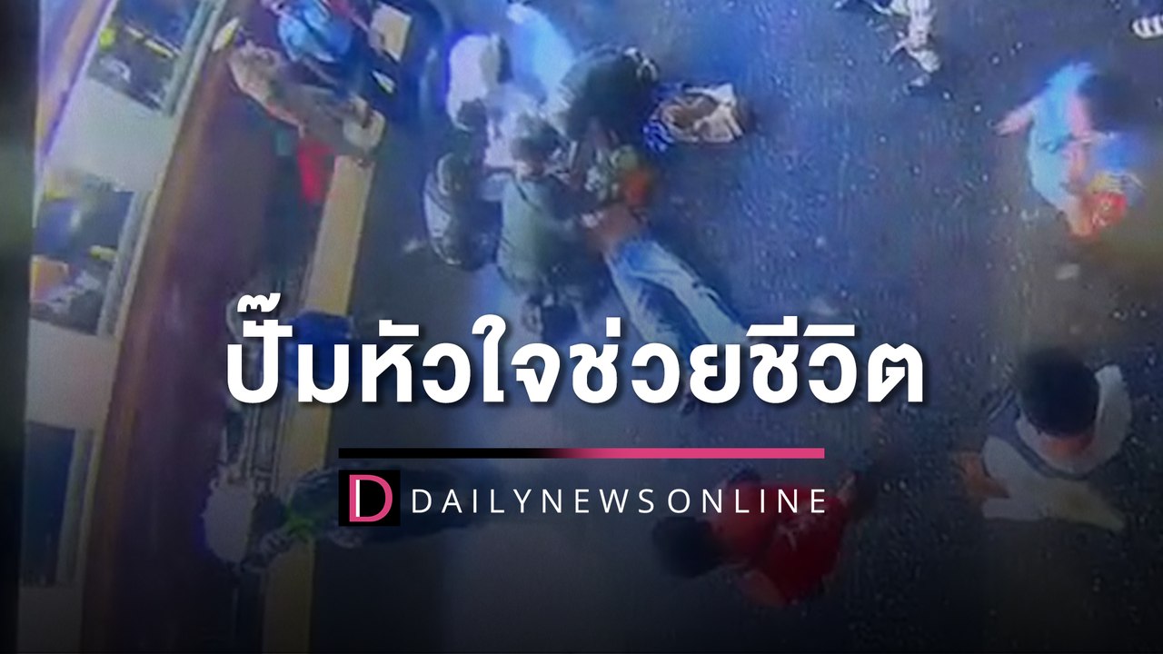 ชาวเน็ตชื่นชมตร.รถไฟ ปั๊มหัวใจช่วยชีวิตผู้โดยสารรอดหวุดหวิด | HOTSHOT เดลินิวส์ 21/03/66