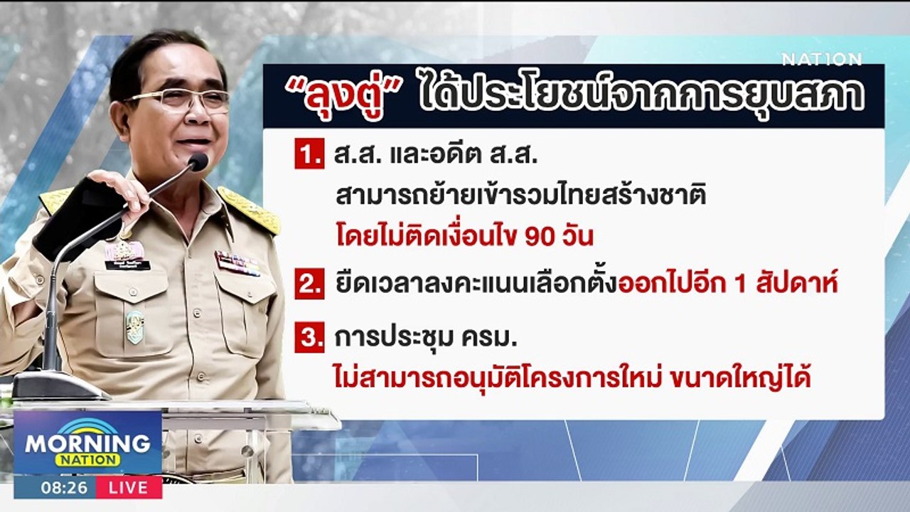 เปิดประโยชน์ "บิ๊กตู่" จากการยุบสภา | มอร์นิ่งเ...
