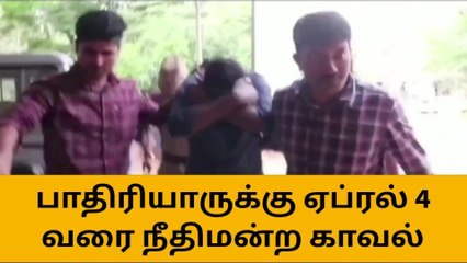 பாதிரியாருக்கு ஏப்ரல் 4 வரை நீதிமன்ற காவல் !