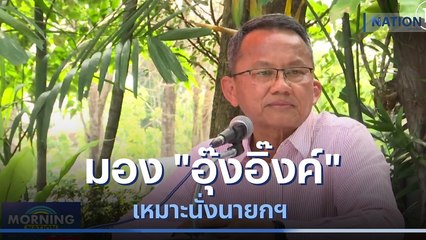 "สมศักดิ์" มอง "อุ๊งอิ๊งค์" เหมาะนั่งนายกฯ | มอร์นิ่งเนชั่น | NationTV22