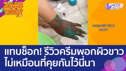 หนุ่ม - สาว รีวิวครีมพอกผิวขาว แทบช็อก! ไม่เหมือนที่คุยกันไว้นี่นา (20 มี.ค. 66) แซ่บทูเดย์