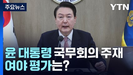 [뉴스앤이슈] 윤 대통령 '한일 정상회담' 관련 국무회의 발언...여야 평가는? / YTN