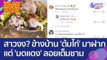 สาวงง? ข้างบ้าน 'ต้มไก่' มาฝาก แต่ 'มดแดง' ลอยเต็มชาม (20 มี.ค. 66) แซ่บทูเดย์