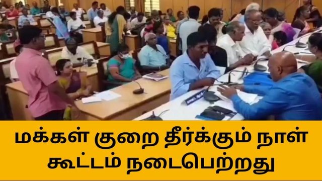 விழுப்புரம்: மக்கள் குறைதீர்க்கும் நாள் கூட்டம்!