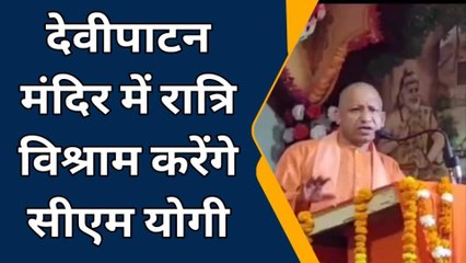 जानिए दो दिवसीय दौरे पर आज क्यों बलरामपुर आएंगे सीएम योगी