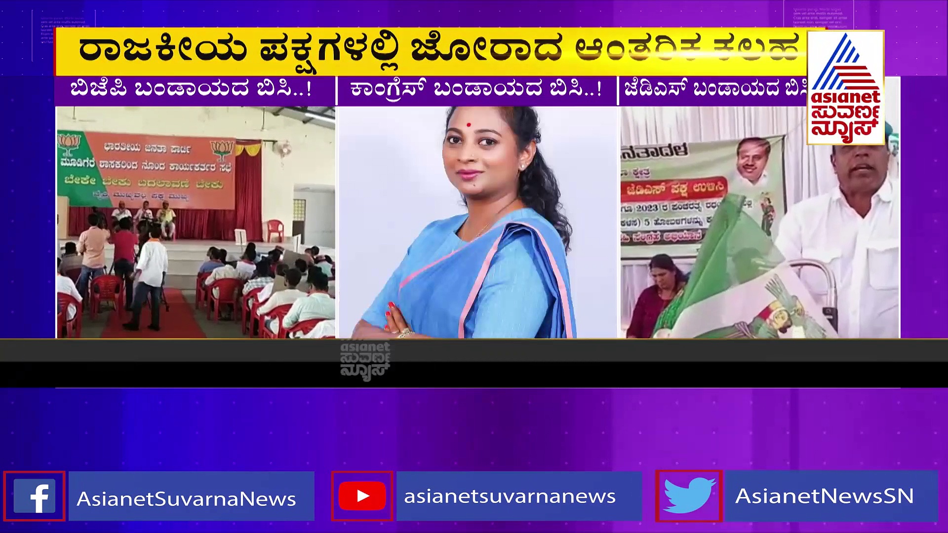  ಬಂಡಾಯದ ಬಿಸಿ,ಮೂರು ಪಕ್ಷಗಳಿಗೆ ತಲೆನೋವಾದ ಮೂಡಿಗೆರೆ ಕ್ಷೇತ್ರ