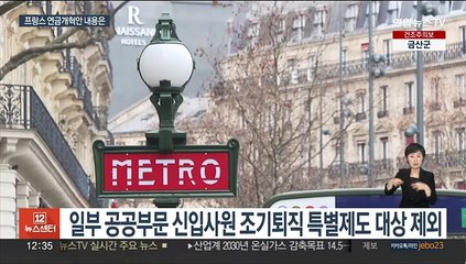 프랑스 연금개혁안 핵심은 정년 연장…워킹맘 혜택