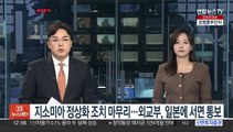 지소미아 정상화 조치 마무리…외교부, 일본에 서면 통보