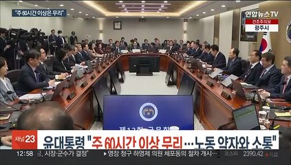 윤대통령 "주60시간 이상 근무 무리…MZ 포함 노동약자와 폭넓게 소통"