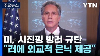 미 "중, 러에 외교적 은닉 제공...군 철수 압박해야" / YTN