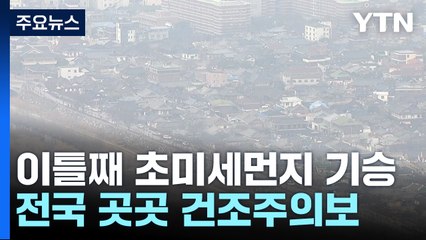 [날씨] 이틀째 초미세먼지 기승...고온에 산불 주의 / YTN