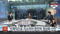 [뉴스초점] 윤대통령, 방일 결과 생중계 보고…검, 이재명 불구속기소 전망