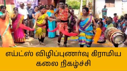 தஞ்சை: கிராமிய கலை மூலம் எய்ட்ஸ் விழிப்புணர்வு!