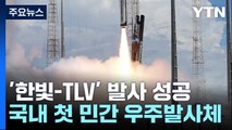 한국판 스페이스X...국내 민간 우주발사체 발사 최종 성공 / YTN