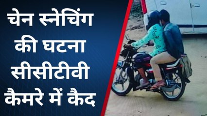 हरदोई: बाइक सवार महिला की चेन खींचकर हुए फरार,घटना सीसीटीवी में हुई कैद
