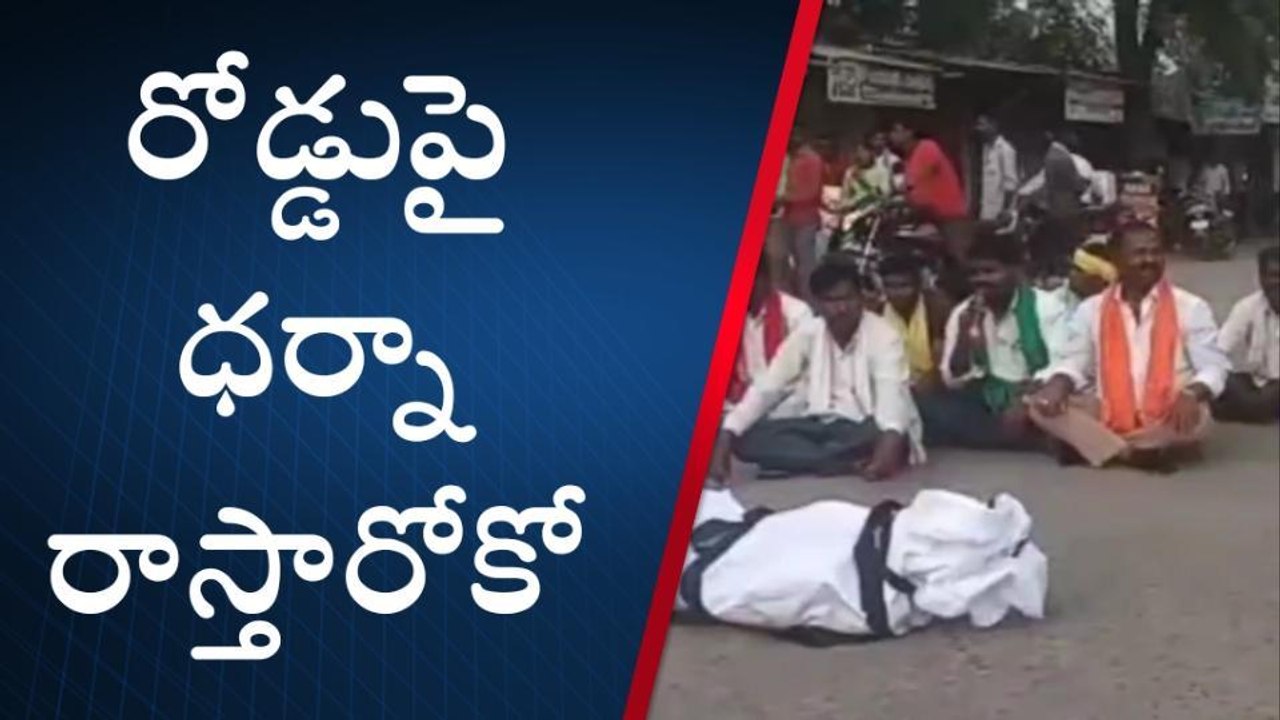 ఆసిఫాబాద్: శవంతో రోడ్డుపై బైఠాయించి ధర్నా చేపట్టిన నాయకులు