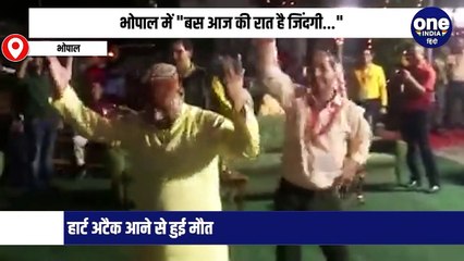 भोपाल में "बस आज की रात है जिंदगी...", फेयरवेल कार्यक्रम में गाने पर झूमते हुए अधिकारी की मौत