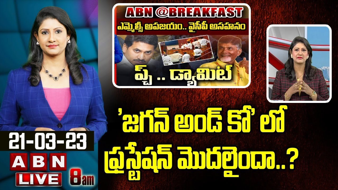 Vijaya Chandrika Analysis _ 'జగన్ అండ్ కో' లో ఫ్రస్టేషన్ మొదలైందా.._ __ ABn Telugu
