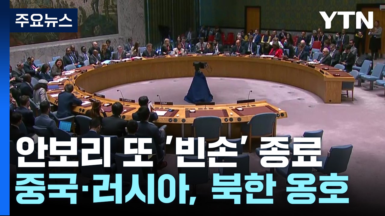 北 미사일 지적에 美 핵잠수함 판매 공격한 중·러 '안보리 또 빈손' / YTN