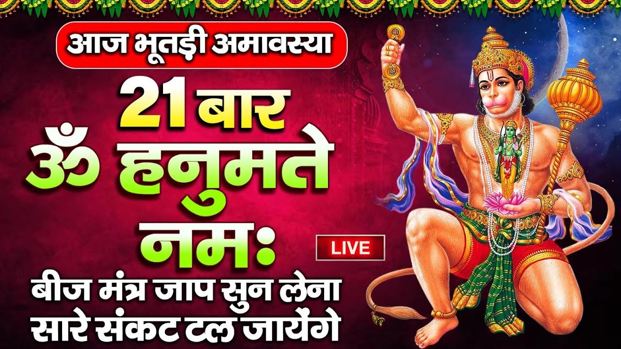 Live : आज भूतड़ी अमावस्या - 21 बार 'ॐ हनुमते नमः' बीज मंत्र जाप सुन लेना - सारे संकट तल जायेंगे