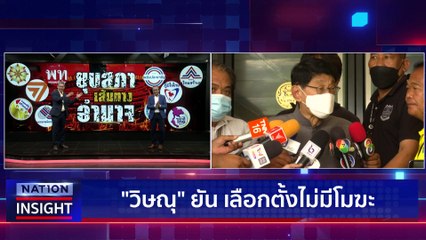 "ยุบสภา" เดินหน้าเลือกตั้ง  | เนชั่นอินไซต์ | 20 มี.ค. 66 |  PART 2