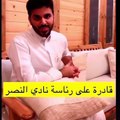 غازي الذيابي يتحدث عن رغبته في رئاسة نادي النصر السعودي