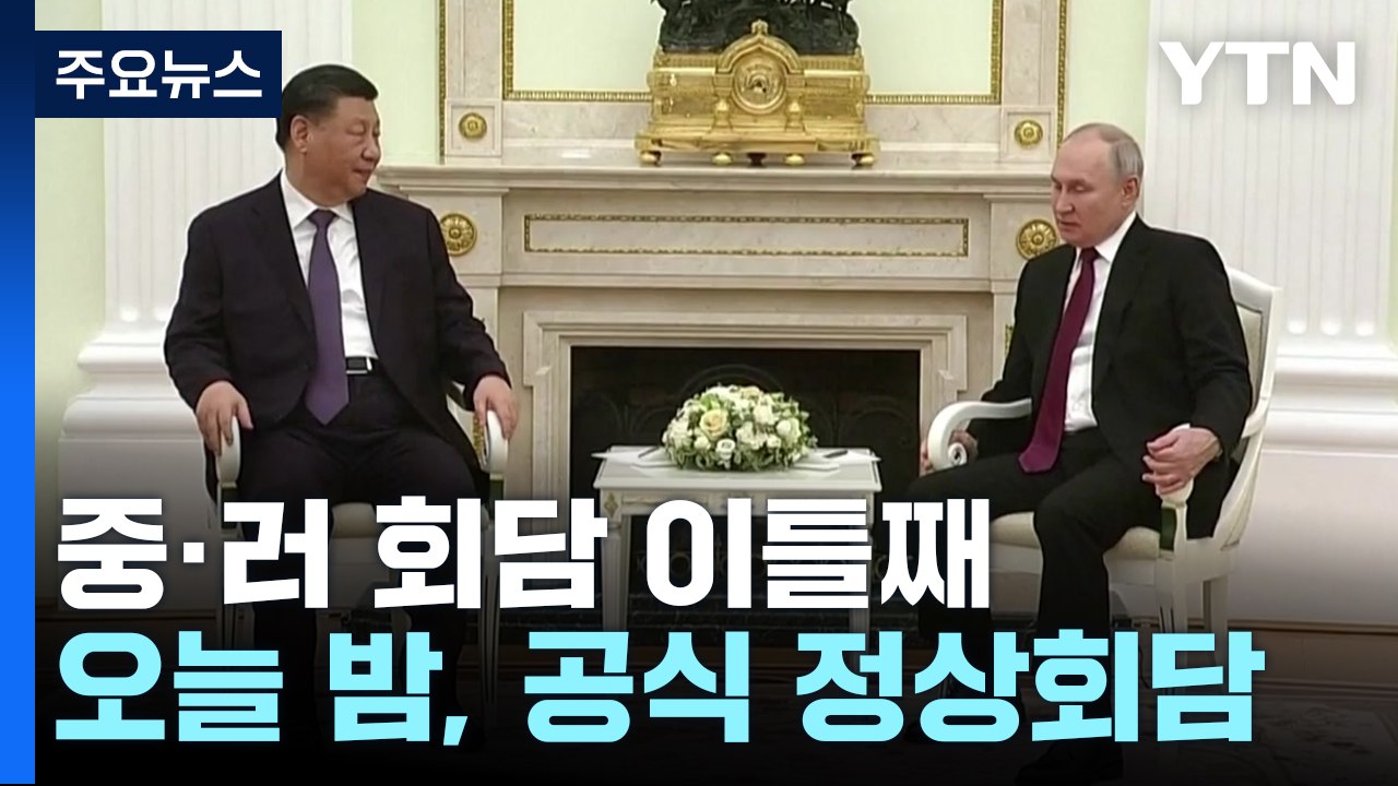 시진핑·푸틴 1:1 밀착 과시..."경제·군사 협정 체결" / YTN