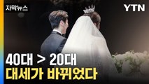 [자막뉴스] 10대마저 변했다... 대세 바뀐 결혼 문화 / YTN
