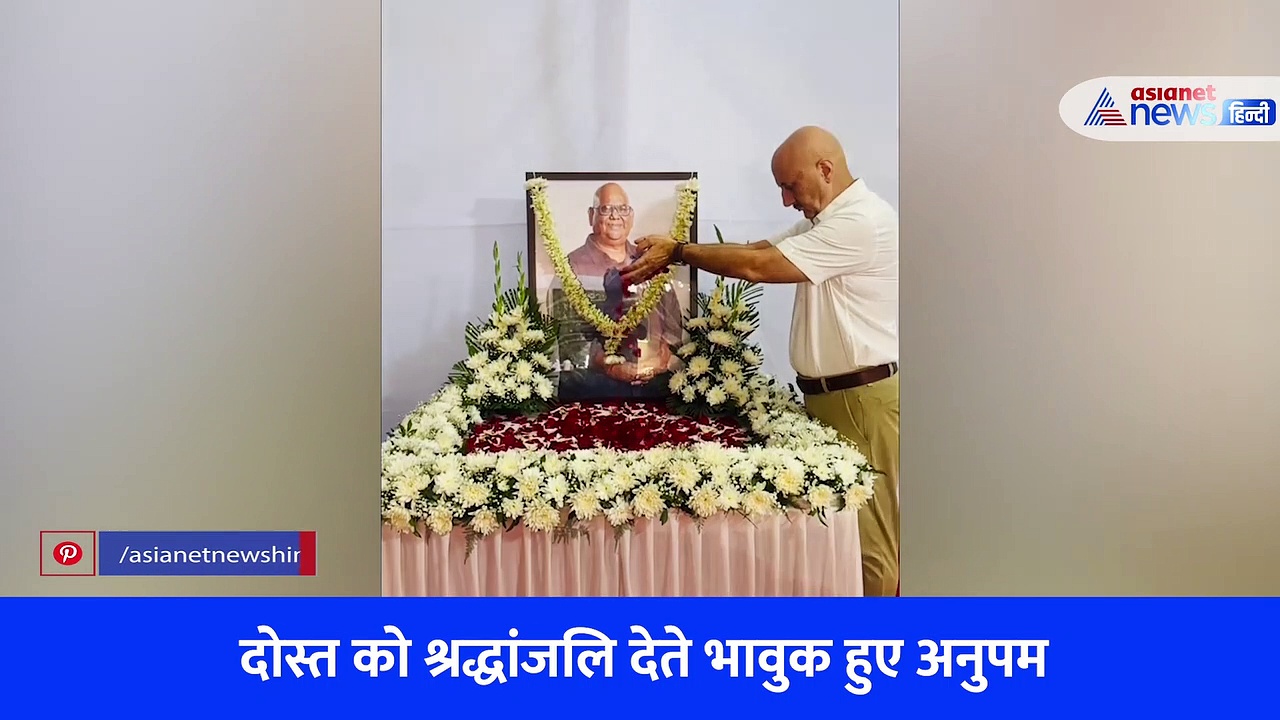 सतीश कौशिक की तस्वीर पर फूल चढ़ाते इमोशनल हुए अनुपम खेर, वीडियो देख लोग बोले- दोस्त हो तो ऐसा