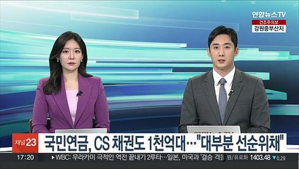 국민연금, CS 채권도 1천억대…"대부분 선순위채"