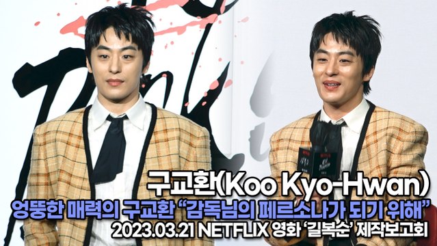 구교환(Koo Kyo-Hwan), 엉뚱한 매력의 구교환 “감독님의 페르소나가 되기 위해…”(‘길복순’ 제작보고회) [TOP영상]
