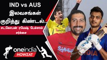 INDvs AUS Test | இலவசங்கள் பற்றி கிண்டல் பேச்சு... Sadagopan Ramesh-ஐ விமர்சிக்கும் ரசிகர்கள்