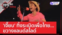 'เจี๊ยบ' ทิ้งระเบิดเพื่อไทย...ขวางแลนด์สไลด์ | เจาะลึกทั่วไทย (21 มี.ค. 66)