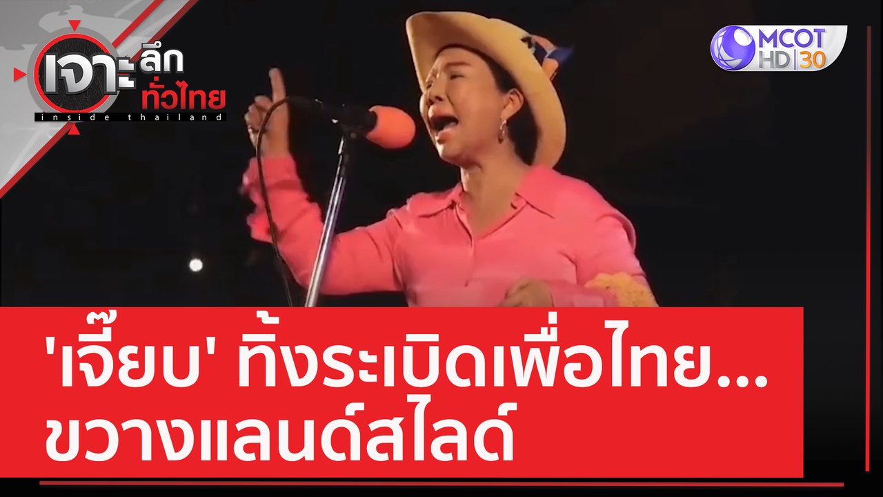 'เจี๊ยบ' ทิ้งระเบิดเพื่อไทย...ขวางแลนด์สไลด์ |...